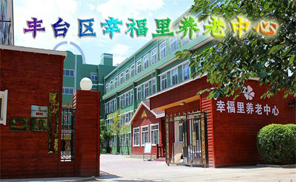 北京市丰台区幸福里养老中心