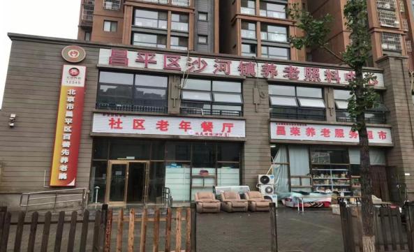 北京市昌平区沙河镇养老照料中心
